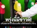 เช็กด่วน! พรุ่งนี้ราคาน้ำมันลด 70 สตางค์ กลุ่มแก๊สโซฮอล์-เบนซิน มีผล 6 ส.ค.69