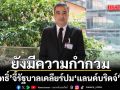 อภิสิทธิ์ จี้รัฐบาลเคลียร์ปม แลนด์บริดจ์ ให้ชัด หลังคลังชี้ไม่คุ้มค่า หนุน Southern Connect แทน