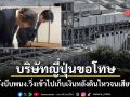 ผู้บริหารบริษัทญี่ปุ่นขอโทษ บีบพนง.วิ่งเข้าไปเก็บเงินใส่เซฟหลังดินไหว สุดท้ายห้างระเบิดจนเสียชีวิต