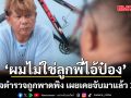 เปิดใจตำรวจถูกพาดพิง ลั่นไม่ใช่ลูกพี่ไอ้ป๋อง เผยเคยจับมาแล้ว 2 คดี
