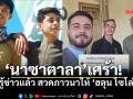 เจอตัวแล้ว \'นาซาตาลา\' เจ้าหน้าที่ UN แจ้งข่าวเศร้าการจากไปของ \'ฮลุน โซโล่\'