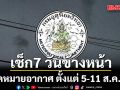 มาแล้ว! กรมอุตุฯคาดหมายอากาศ 7 วันข้างหน้า ตั้งแต่ 5-11 ส.ค.69