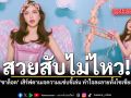 สวยสับไม่ไหว! ชาล็อต เสิร์ฟดาเมจความแซ่บขี้เล่น ทำใจละลายทั้งโซเชียล