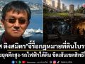 วัส ติงสมิตร จี้รื้อกฎหมายที่ดินโบราณ ชี้ไทยยุคตึกสูง-รถไฟฟ้าใต้ดิน ถึงเวลาเลิกยึดติดความเชื่อเดิม-ขีดเส้นเขตสิทธิให้ชัด