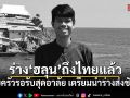 ร่าง ฮลุน โซโล่ ถึงไทยแล้ว ครอบครัวรอรับสุดอาลัย เตรียมนำร่างส่งชันสูตร