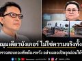 อัษฎางค์ ชี้ภาพมุมเดียวบังเกอร์ ไม่ใช่ความจริงทั้งหมด เตือนตรวจสอบกองทัพต้องระวัง อย่าเผลอเปิดจุดอ่อนให้ข้าศึกรู้