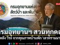 กรมอุทยานฯ สวนทุกดอก หลัง วีระ จวกคุณภาพบ้านพัก \'เลวทรามมาก\' แจงชัด สิมิลันไม่ให้พักค้างมา 8 ปี แล้ว