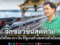 จิ๊กซอว์ชิ้นสุดท้าย เชื่อมรถไฟไทย-ลาว-จีน จี้รัฐเร่งสร้างสะพานข้ามโขงแห่งใหม่ สกัดปัญหาคอขวด