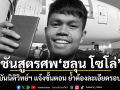 ชันสูตรศพ ฮลุน โซโล่ สถาบันนิติวิทย์ฯ แจ้งขั้นตอน ย้ำต้องละเอียดรอบคอบ จ่อยืนยันผลหลังรอข้อมูลจากจอร์เจีย