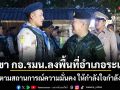 เลขา กอ.รมน.ลงพื้นที่อำเภอระแงะ ติดตามสถานการณ์ความมั่นคง ให้กำลังใจกำลังพล