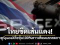 ไทยขีดเส้นแดง! ปิดประตู SpaceX ถือหุ้น 100% ธุรกิจดาวเทียม แลกลดภาษีสหรัฐ
