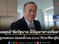 หมอตุลย์ซัดรัฐบาล มีปัญหาทางจริยธรรม สมควรถูกถอดถอน ปมแต่งตั้ง ผอ.ป.ย.ป. มีประวัติพาผู้ต้องหาหนี