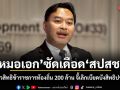 หมอเอก ซัดเดือด สปสช. หักหัวคิวสิทธิข้าราชการท้องถิ่น 200 ล้าน จี้เลิกเบียดบังสิทธิประชาชน