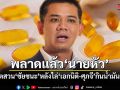 พลาดแล้ว นายหัว ชาวเน็ตงัดข้อมูลสวน ชัยชนะ หลังไล่ เอกนิติ-ศุภจี ไปกินน้ำมันตับปลา