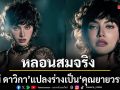 ใหม่ ดาวิกา สลัดลุคสวยใส แปลงร่างเป็น คุณยายวรนาฏ ในเวอร์ชันหลอนสมจริง