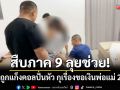 สืบภาค 9 ลุยช่วย! เยาวชนวัย 18 ถูกแก๊งคอลปั่นหัว ขู่กุเรื่องขอเงินพ่อแม่ 2 ล้าน