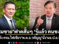 สมชาย ฟาดสั้นๆ รู้แล้ว คนชง ! หลัง ครม.ไฟเขียว พ.ต.อ.วทัญญู นั่ง ผอ.ป.ย.ป.