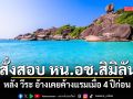 อธิบดีกรมอุทยานฯ สั่งสอบ หน.อช.สิมิลัน หลัง วีระ อ้างเคยค้างแรมเมื่อ 4 ปีก่อน