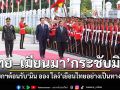ไทย–เมียนมา กระชับมิตร นายกฯต้อนรับ มิน ออง ไลง์ เยือนไทยอย่างเป็นทางการ ชูความร่วมมือความมั่นคง-ข้ามแดน-พลังงาน