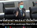 อดีต สว.คำนูณ ตั้งคำถาม ผอ.ป.ย.ป.เป็นใครไม่สำคัญ ชี้ภารกิจปฏิรูปจบตั้งแต่ปี 66 งงองค์กรอยู่มาได้อย่างไรถึง 3 รัฐบาล