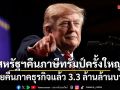 สหรัฐฯ จ่ายคืนภาษีทรัมป์ให้ภาคธุรกิจแล้ว 3.3 ล้านล้านบาท