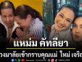 แหม่ม คัทลียา นำพวงมาลัยเข้ากราบ คุณแม่ ของ ใหม่ เจริญปุระ เนื่องในวันแม่ เผยโมเมนต์สุดอบอุ่น