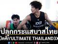 ปลุกกระแสบาสไทย!เทโรระเบิดศึก\'ULTIMATE THAILAND3X3\'