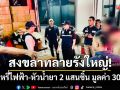 สงขลาทลายรังใหญ่! ยึดบุหรี่ไฟฟ้า-หัวน้ำยา 2 แสนชิ้น มูลค่า 30 ล้านบาท