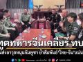 ฑูตทหารจีนเคลียร์ ทบ. ยันไม่ส่งอาวุธหนุนกัมพูชา ย้ำสัมพันธ์ไทย-จีนแน่นแฟ้น