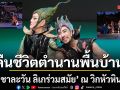 ความประทับใจส่งท้าย ชาละวัน ลิเกร่วมสมัย เปิดม่านคืนชีวิตตำนานพื้นบ้าน ณ วิกหัวหิน
