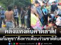 คลั่งแทงดับคาตลาด! ‘หนุ่มกัมพูชา’ สังหารเพื่อนร่วมชาติดับสยองที่คลองหลวง
