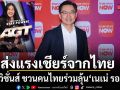 ทรูวิชั่นส์ ชวนคนไทยร่วมลุ้น เนเน่ รอยัล บนเวที AMERICA’S GOT TALENT SEASON 21