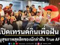 เปิดเทรนด์กินเพื่อฝัน! ซีพีเอฟเผย 10 เมนูสุขภาพสุดฮิตของนักล่าฝัน True AF 2026