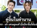 เปิดหมดเปลือกคู่จิ้นในตำนาน เต๋า คชา กับ  เต๋า เศรษฐพงศ์ ยังไม่เคยเล่นซีรีส์คู่กัน แต่พร้อมลงซีรีส์ BL
