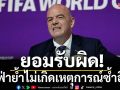 ยอมรับความผิดพลาด  ฟีฟ่าย้ำ!ไม่เกิดเหตุการณ์ซ้ำอีก
