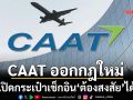 CAAT ออกกฎใหม่ เปิดกระเป๋าเช็กอิน‘ต้องสงสัย’ได้ ดีเดย์ 16 ต.ค.นี้
