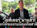 ‘ไยส์เลอร์’มาแล้ว! เลือกโค้ชเยอรมนีคุมทัพสาลิกา