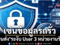 ‘ขนส่ง’ระงับ User 3 หน่วยงานรัฐชั่วคราว เซ่นปมข้อมูลทะเบียนรถรั่ว