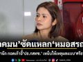 ภคมน ซัดแหลก หมอสรณ ไร้จิตสำนึก กอดเก้าอี้ประธาน กสทช. เหน็บให้เหตุผลแบบศรีธนญชัย อ้างกลัวผิด ม.157 ทั้งที่ไม่มีคุณสมบัติตั้งแต่แรก