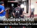 สืบเมืองน่านรวบ! ‘6 ทรชนนัดผ่านโซเชียล’ ลวงโทรมเด็กหญิงวัย 14 คาห้องพัก