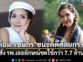 ต้อม รชนีกร ชนะคดีศัลยกรรมใบหน้า ศาลสั่ง รพ.เลอลักษณ์ชดใช้กว่า 7.7 ล้านบาท