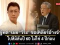 ‘ปฏิพล’ เผย ‘วีระ‘ ขอเคลียร์อ้างจำผิด ไปสิมิลันปี 60 ไม่ใช่ 4 ปีก่อน