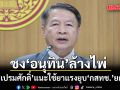 สว.เปรมศักดิ์ ชง ‘อนุทิน’ ล้างไพ่ ใช้ยาแรงยุบ ‘กสทช.’ ยกชุด