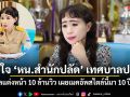หน.สำนักปลัด เทศบาลปะแต เปิดใจภาพประชุมไวรัล 10 ล้านวิว ยันแต่งหน้าสไตล์นี้มา 10 ปีแล้ว