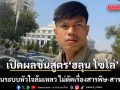 แพทย์เปิดผลชันสูตร ฮลุน โซโล่ เบื้องต้นระบบหัวใจล้มเหลว ไม่ตัดเรื่องสารพิษ-สารเคมีทิ้ง