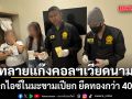 บุกทลายแก๊งคอลฯเวียดนาม โยงซุกไอซ์ในมะขามเปียก ยึดทองกว่า 40 บาท