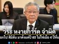 วีระ หงายการ์ด จำผิด บอกไป สิมิลัน มาตั้งแต่ปี 60 ไม่ใช่เมื่อ 4 ปีที่แล้ว หลัง อธิบดีกรมอุทยานฯ สั่งสอบวุ่น