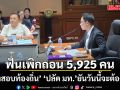 ฟันเพิกถอน 5,925 คน เอี่ยว ‘โกงสอบท้องถิ่น’  ‘ปลัด มท.’ ยันวันนี้จะต้องจบแน่