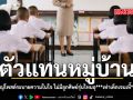 ตัวแทนหมู่บ้าน ครูรุ่นใหญ่โพสต์ระบายความในใจ ไม่มีลูกศิษย์รุ่นไหนอุ...เท่าเด็กเจนเหี้.นี่อีกแล้ว