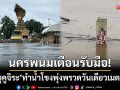 นครพนมเตือนรับมือ! อิทธิพลพายุ \'คูจิระ\' ทำน้ำโขงพุ่งพรวดวันเดียวเมตรกว่า